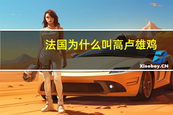 法国为什么叫高卢雄鸡