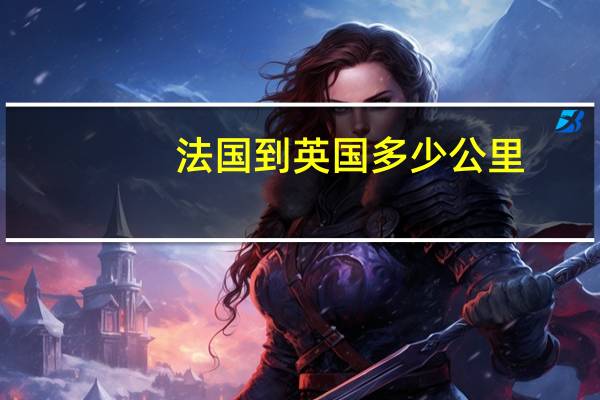 法国到英国多少公里