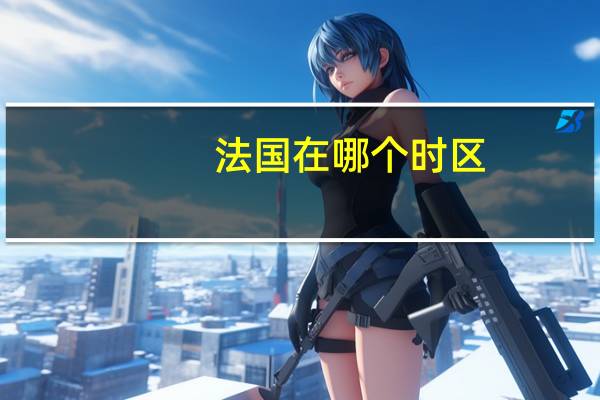 法国在哪个时区