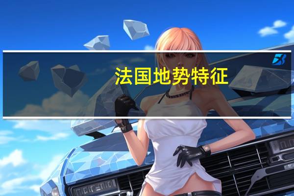 法国地势特征