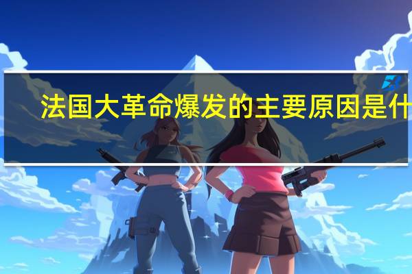 法国大革命爆发的主要原因是什么