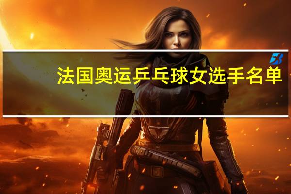 法国奥运乒乓球女选手名单