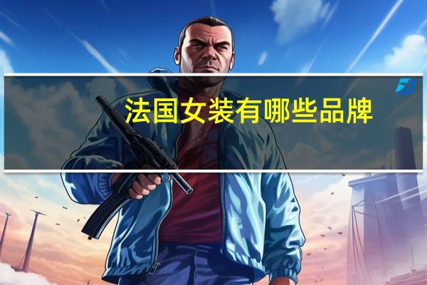 法国女装有哪些品牌