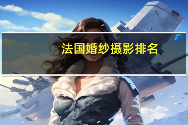法国婚纱摄影排名