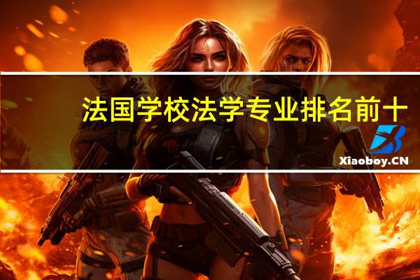法国学校法学专业排名前十