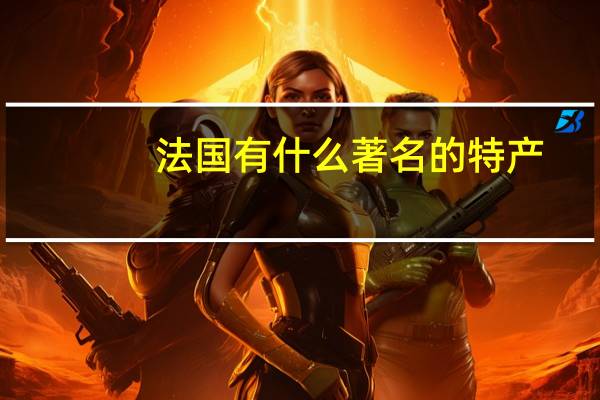 法国有什么著名的特产