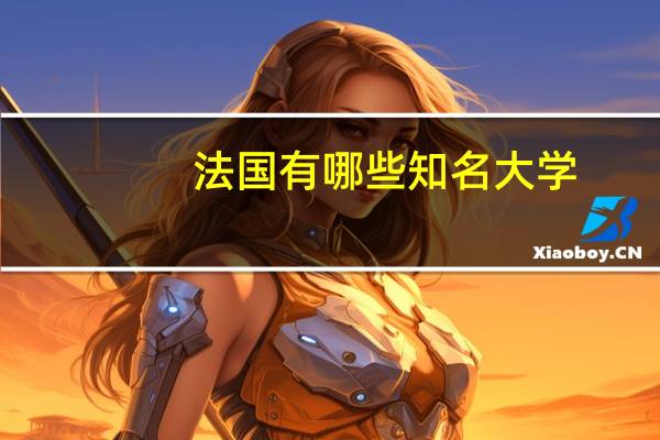 法国有哪些知名大学