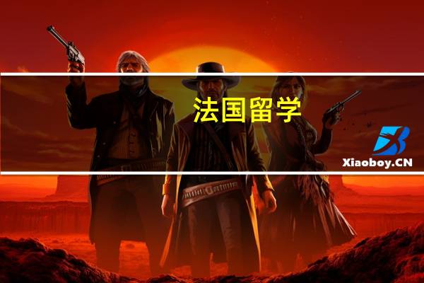 法国留学 如何选择适合自己的专业