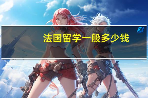 法国留学一般多少钱