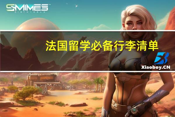 法国留学必备行李清单