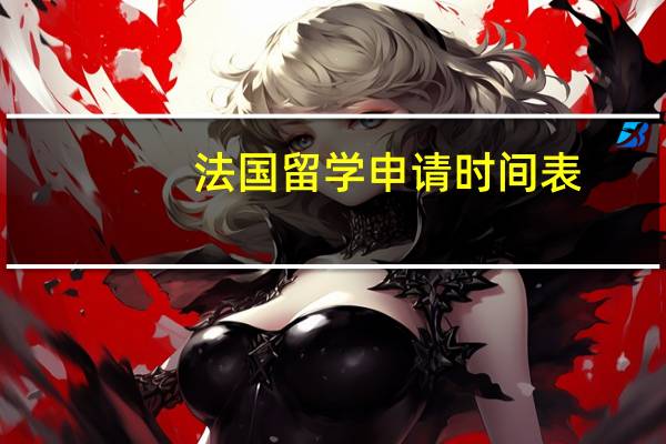 法国留学申请时间表