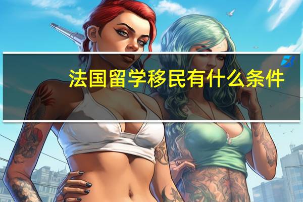 法国留学移民有什么条件
