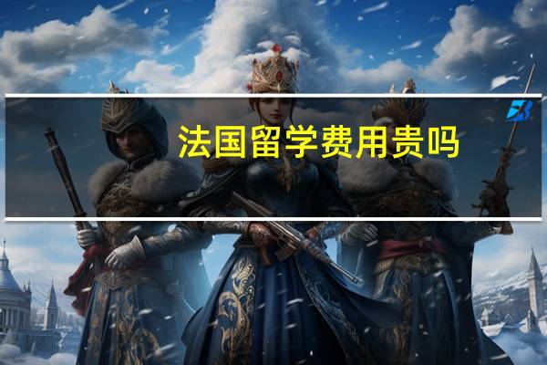 法国留学费用贵吗