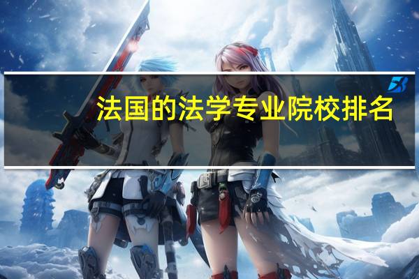 法国的法学专业院校排名