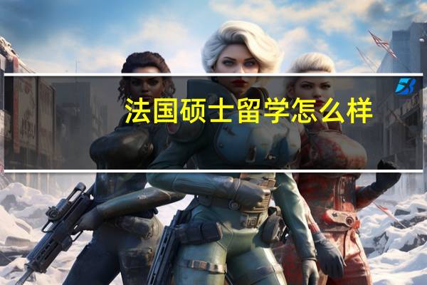 法国硕士留学怎么样