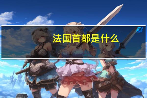 法国首都是什么