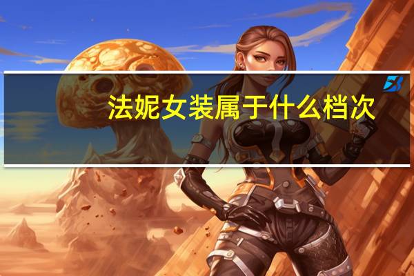 法妮女装属于什么档次