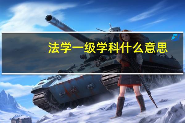 法学一级学科什么意思
