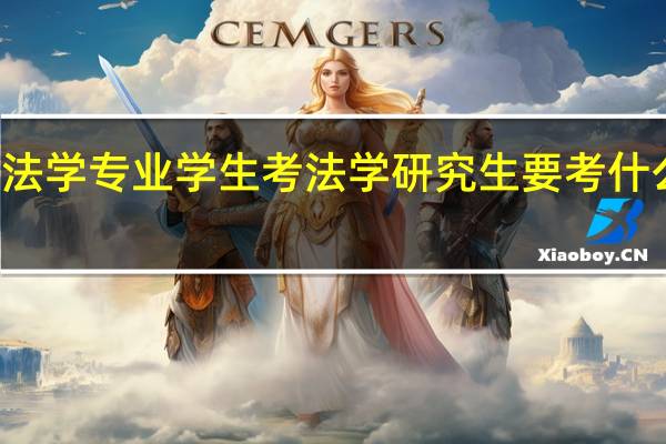 法学专业学生考法学研究生要考什么科目