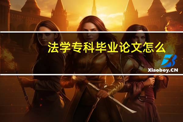 法学专科毕业论文怎么