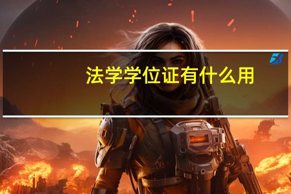 法学学位证有什么用