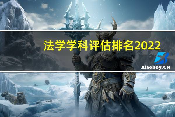 法学学科评估排名2022