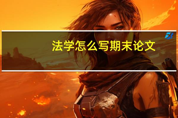 法学怎么写期末论文