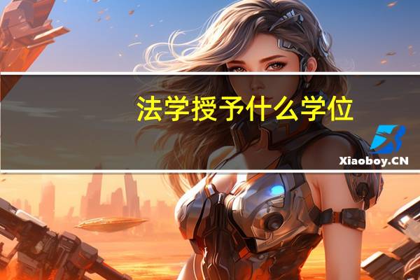 法学授予什么学位