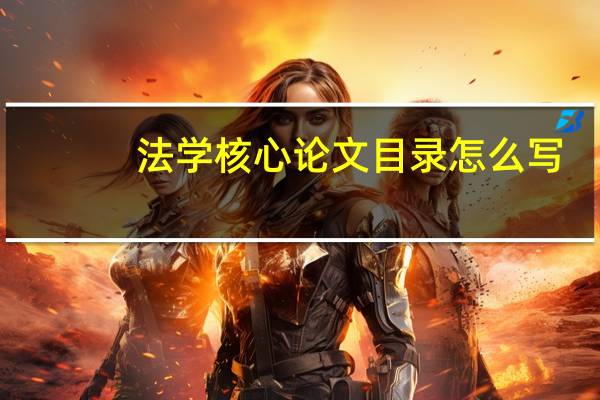 法学核心论文目录怎么写