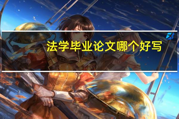 法学毕业论文哪个好写