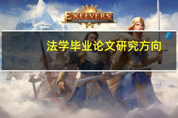 法学毕业论文研究方向