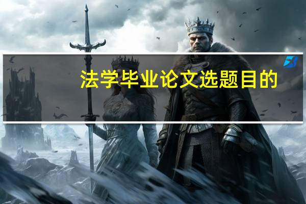 法学毕业论文选题目的