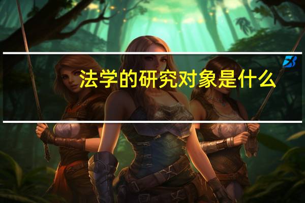 法学的研究对象是什么