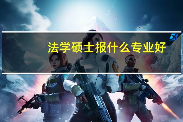 法学硕士报什么专业好