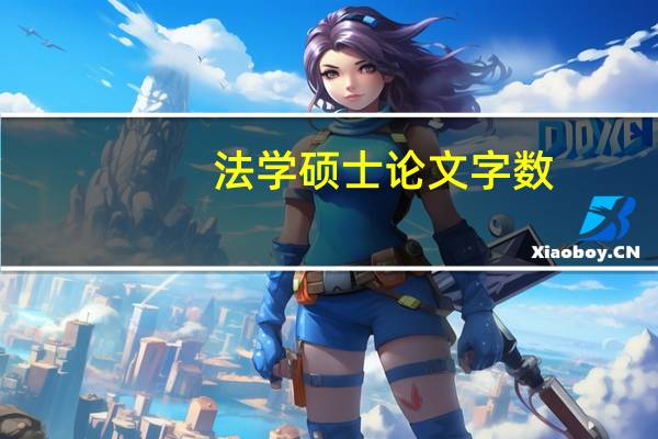 法学硕士论文字数
