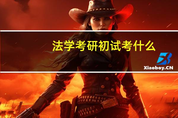 法学考研初试考什么