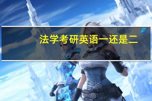 法学考研英语一还是二