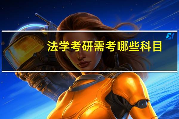 法学考研需考哪些科目