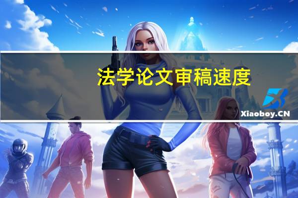 法学论文审稿速度