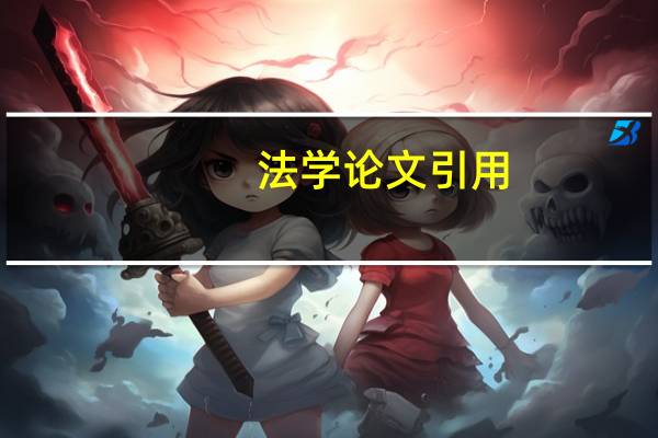 法学论文引用