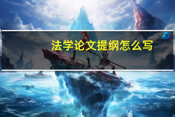 法学论文提纲怎么写