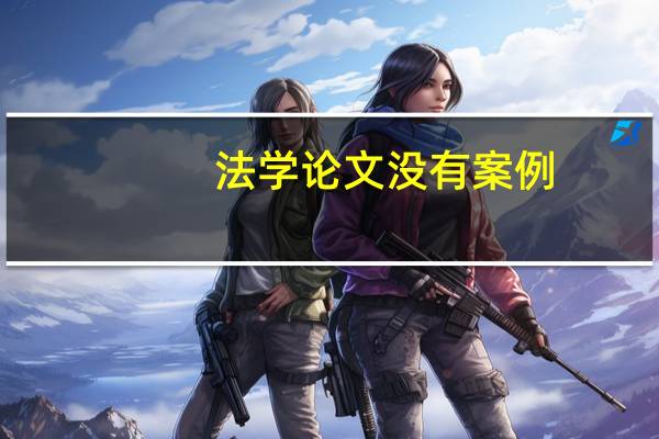 法学论文没有案例