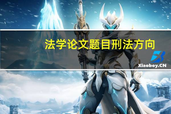 法学论文题目刑法方向