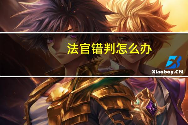 法官错判怎么办