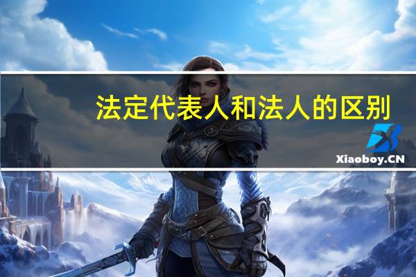 法定代表人和法人的区别