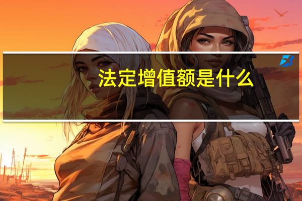 法定增值额是什么