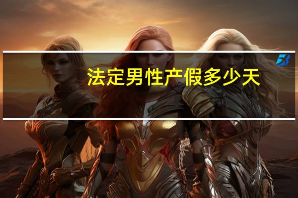 法定男性产假多少天