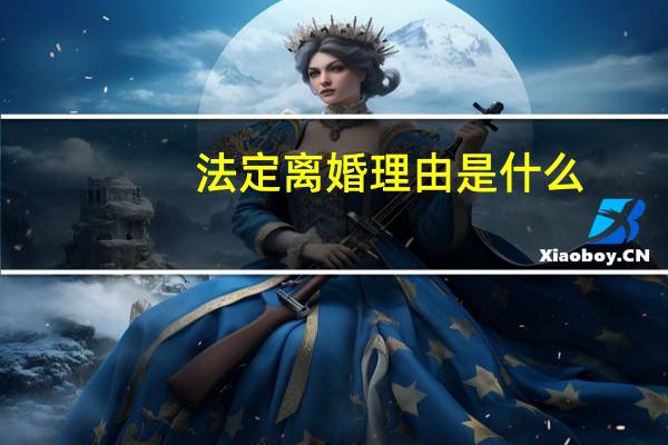 法定离婚理由是什么