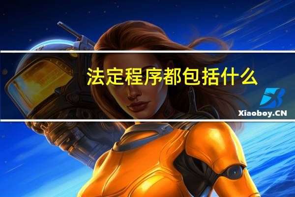 法定程序都包括什么