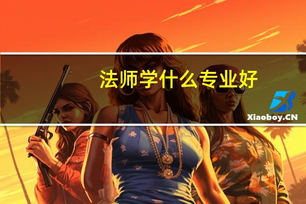 法师学什么专业好